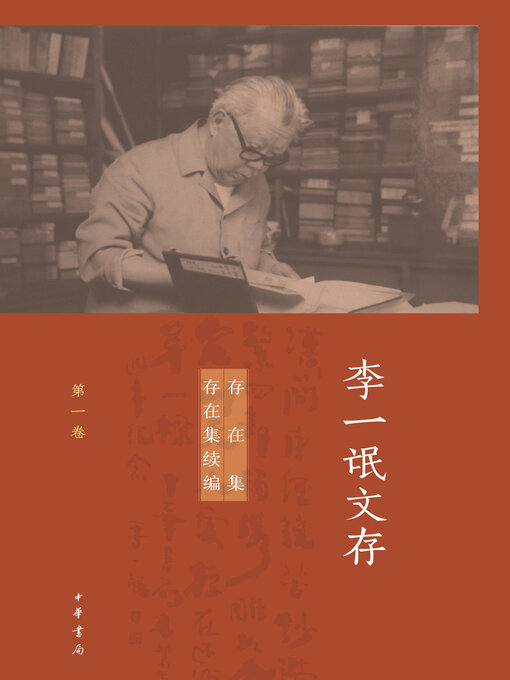 Cover image for 李一氓文存【第一分册】
